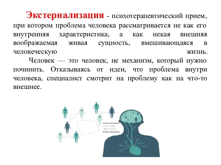 Экстернализация - психотерапевтический прием, при котором проблема человека рассматривается не как