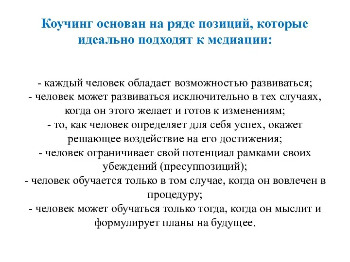 Коучинг основан на ряде позиций, которые идеально подходят к медиации: -