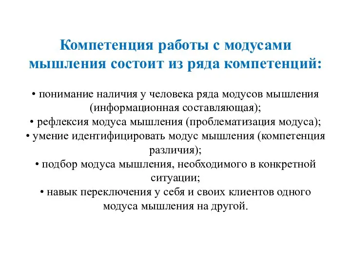 Компетенция работы с модусами мышления состоит из ряда компетенций: • понимание