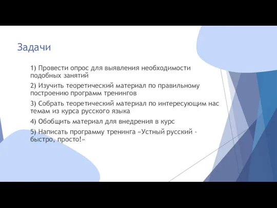 Задачи 1) Провести опрос для выявления необходимости подобных занятий 2) Изучить