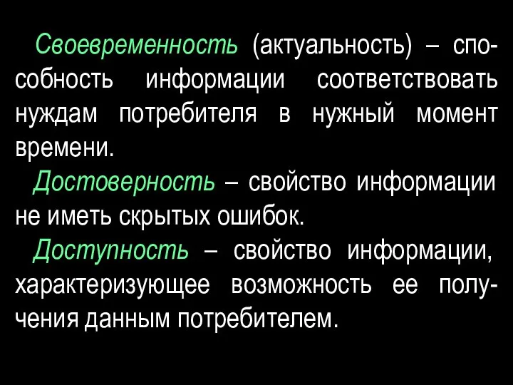 Своевременность (актуальность) – спо-собность информации соответствовать нуждам потребителя в нужный момент