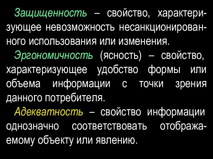 Защищенность – свойство, характери-зующее невозможность несанкционирован-ного использования или изменения. Эргономичность (ясность)