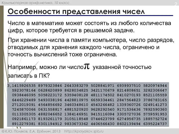 Особенности представления чисел Число в математике может состоять из любого количества