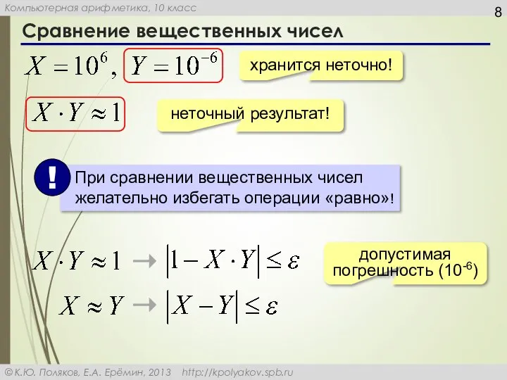 Сравнение вещественных чисел хранится неточно! неточный результат! допустимая погрешность (10-6)