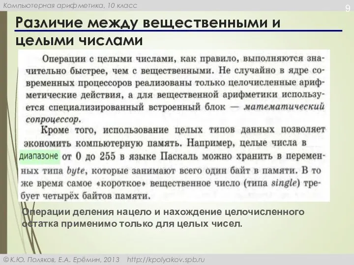 Различие между вещественными и целыми числами Операции деления нацело и нахождение