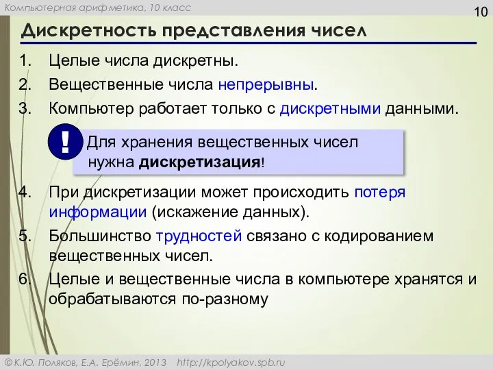 Дискретность представления чисел Целые числа дискретны. Вещественные числа непрерывны. Компьютер работает