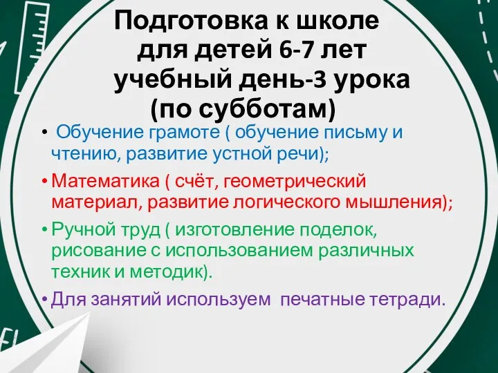 Подготовка к школе для детей 6-7 лет учебный день-3 урока (по