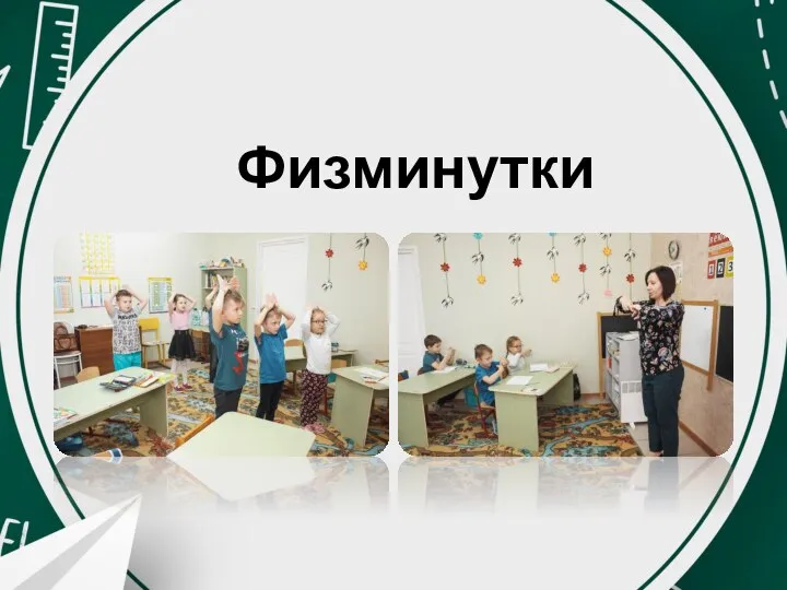 Физминутки