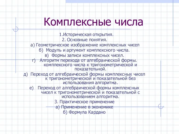 Комплексные числа 1.Историческая открытия. 2. Основные понятия. а) Геометрическое изображение комплексных