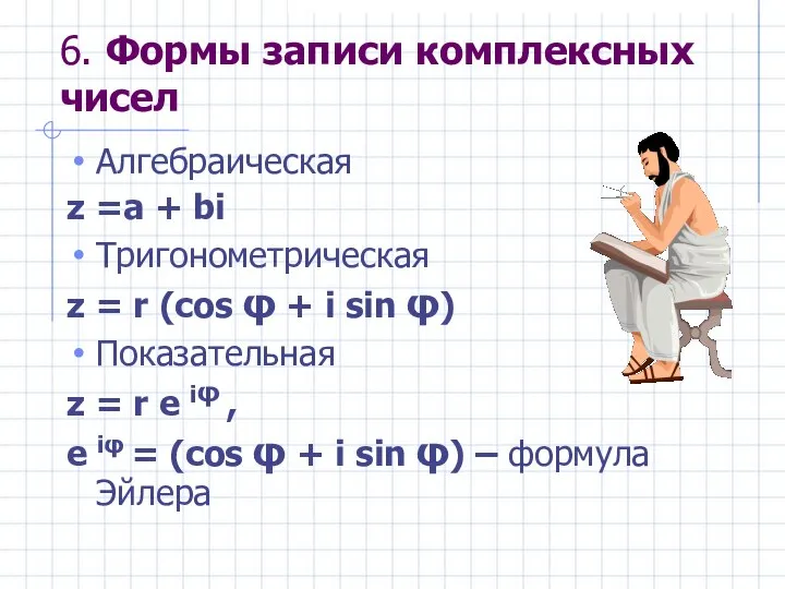 6. Формы записи комплексных чисел Алгебраическая z =a + bi Тригонометрическая