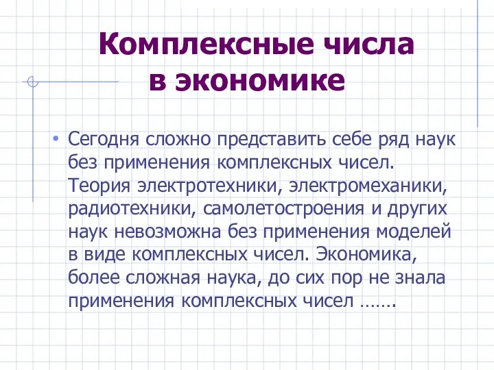 Комплексные числа в экономике Сегодня сложно представить себе ряд наук без