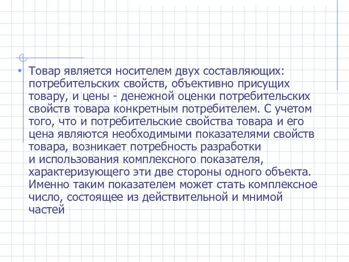 Товар является носителем двух составляющих: потребительских свойств, объективно присущих товару, и