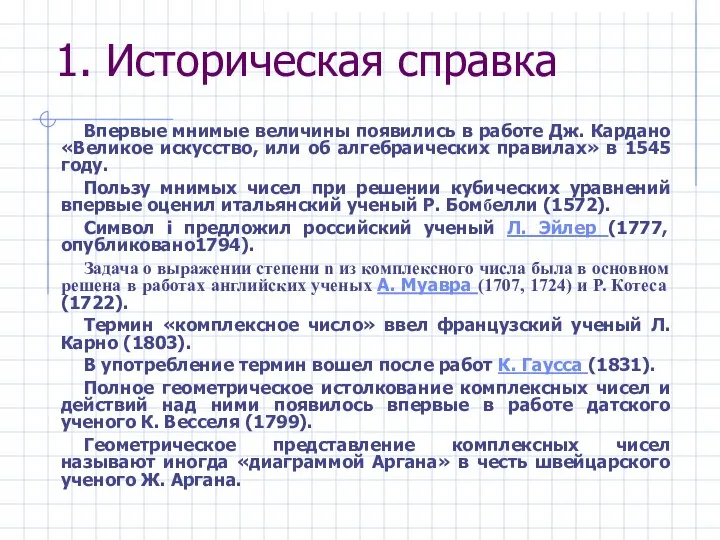 1. Историческая справка Впервые мнимые величины появились в работе Дж. Кардано