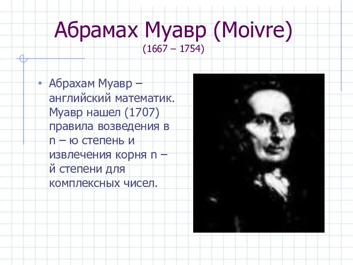 Абрамах Муавр (Moivre) (1667 – 1754) Абрахам Муавр – английский математик.