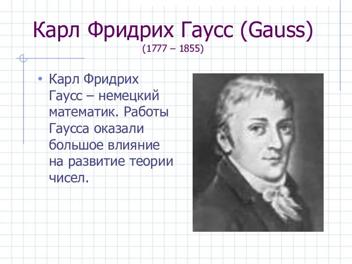 Карл Фридрих Гаусс (Gauss) (1777 – 1855) Карл Фридрих Гаусс –