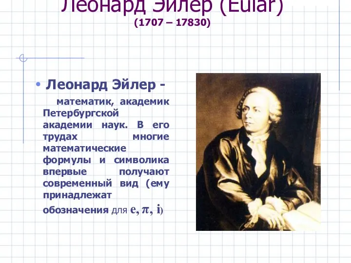 Леонард Эйлер (Eular) (1707 – 17830) Леонард Эйлер - математик, академик