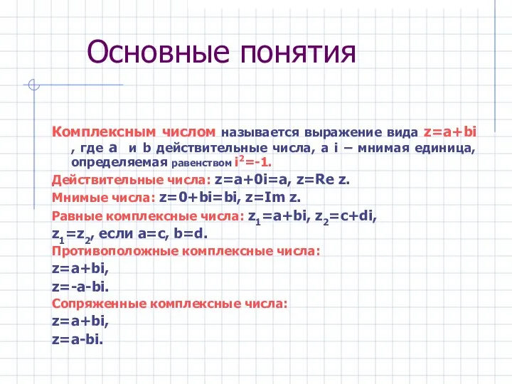 Основные понятия Комплексным числом называется выражение вида z=a+bi , где a