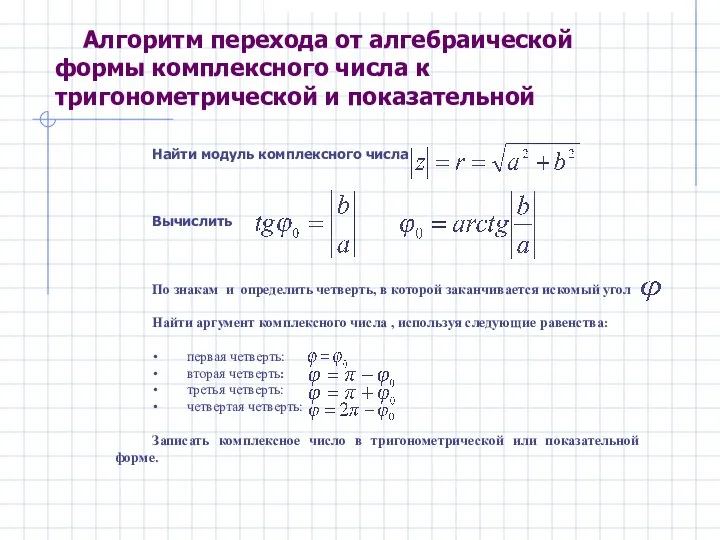 Найти модуль комплексного числа Вычислить По знакам и определить четверть, в