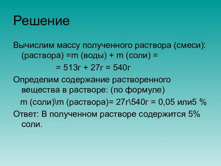 Решение Вычислим массу полученного раствора (смеси): (раствора) =m (воды) + m