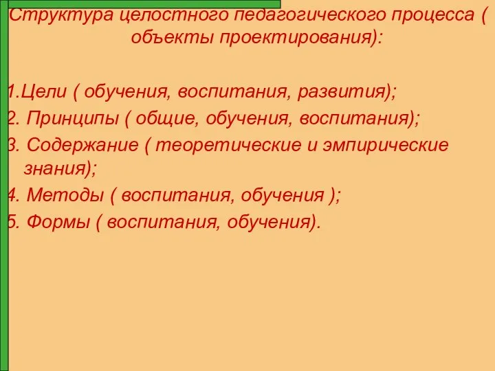 Структура целостного педагогического процесса ( объекты проектирования): 1.Цели ( обучения, воспитания,