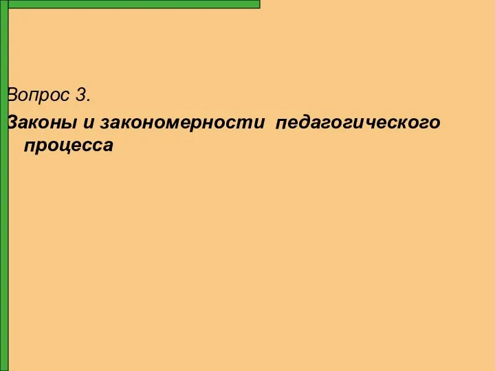 Вопрос 3. Законы и закономерности педагогического процесса