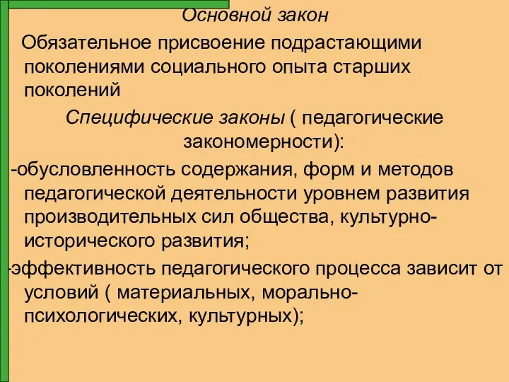 Основной закон Обязательное присвоение подрастающими поколениями социального опыта старших поколений Специфические