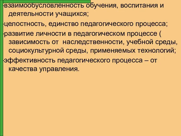 -взаимообусловленность обучения, воспитания и деятельности учащихся; -целостность, единство педагогического процесса; -развитие