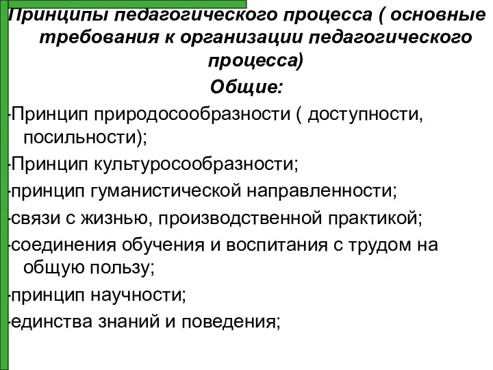 Принципы педагогического процесса ( основные требования к организации педагогического процесса) Общие: