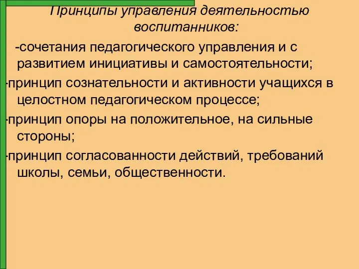 Принципы управления деятельностью воспитанников: -сочетания педагогического управления и с развитием инициативы