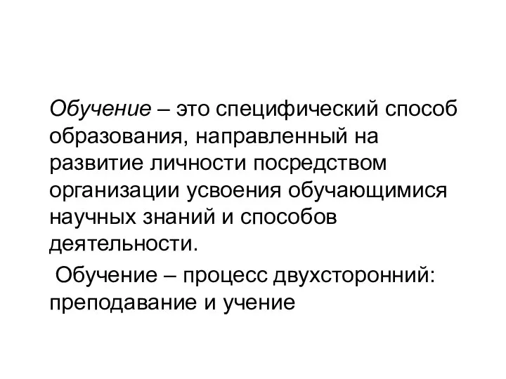 Обучение – это специфический способ образования, направленный на развитие личности посредством