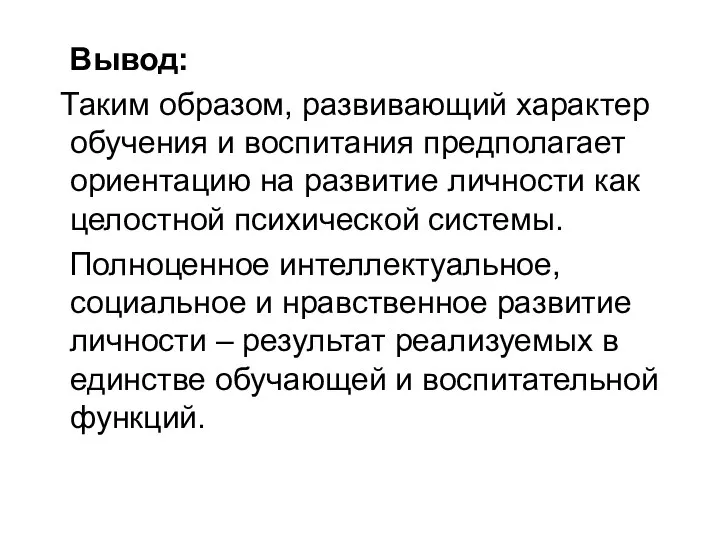 Вывод: Таким образом, развивающий характер обучения и воспитания предполагает ориентацию на