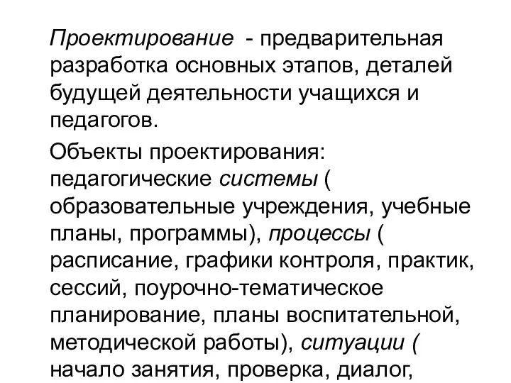 Проектирование - предварительная разработка основных этапов, деталей будущей деятельности учащихся и