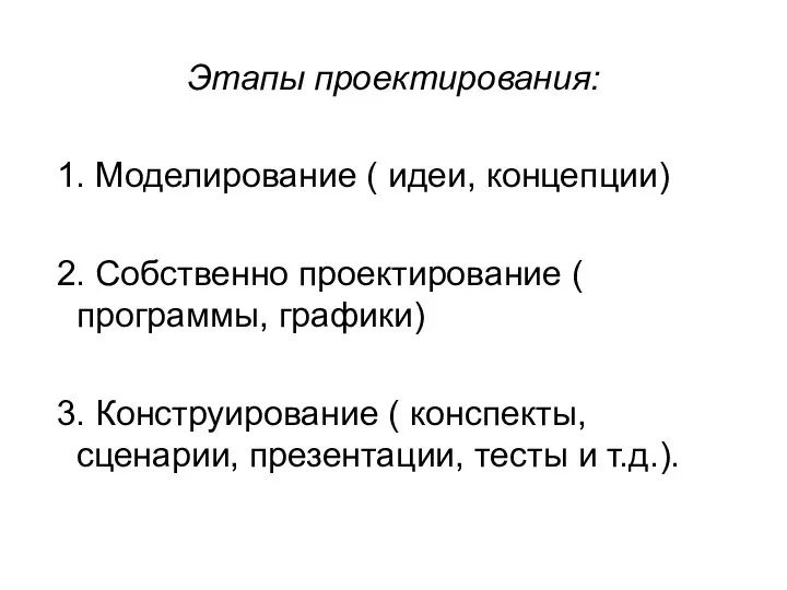 Этапы проектирования: 1. Моделирование ( идеи, концепции) 2. Собственно проектирование (