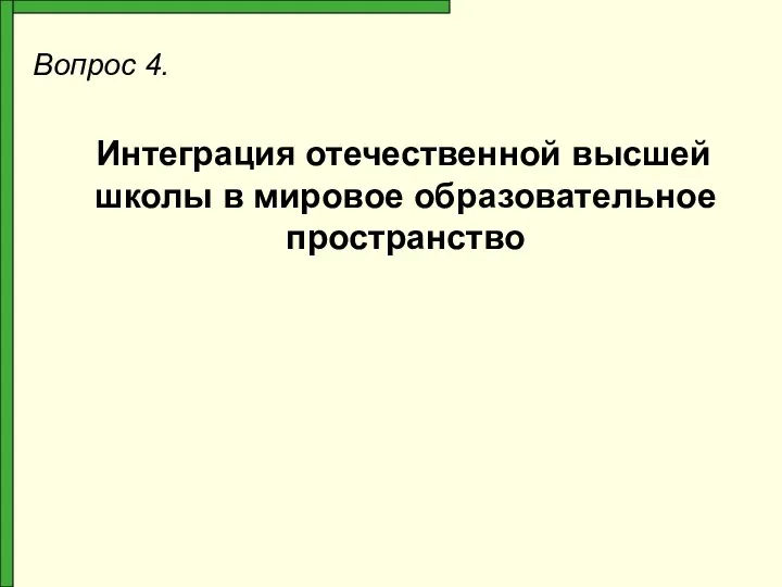 Вопрос 4. Интеграция отечественной высшей школы в мировое образовательное пространство