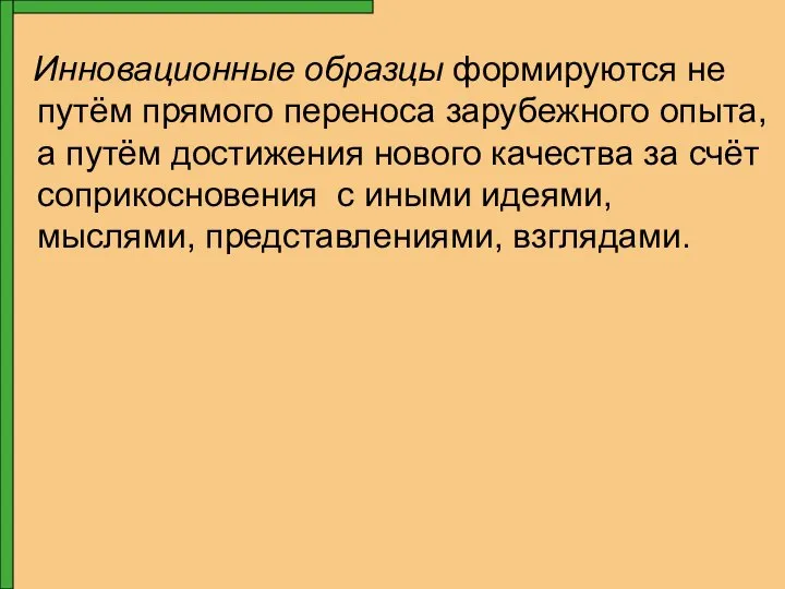 Инновационные образцы формируются не путём прямого переноса зарубежного опыта, а путём