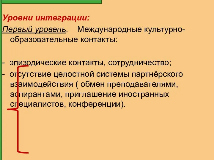 Уровни интеграции: Первый уровень. Международные культурно-образовательные контакты: - эпизодические контакты, сотрудничество;