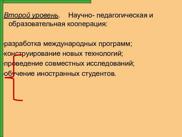 Второй уровень. Научно- педагогическая и образовательная кооперация: -разработка международных программ; -конструирование