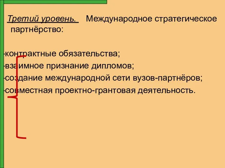 Третий уровень. Международное стратегическое партнёрство: -контрактные обязательства; -взаимное признание дипломов; -создание