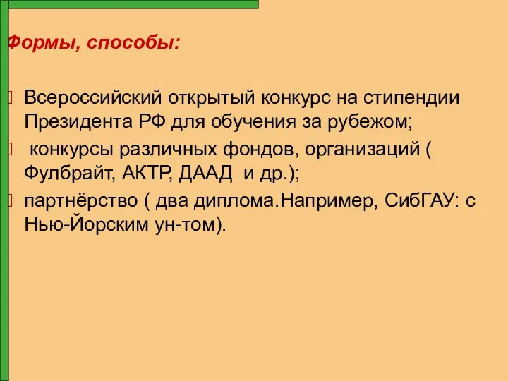 Формы, способы: Всероссийский открытый конкурс на стипендии Президента РФ для обучения