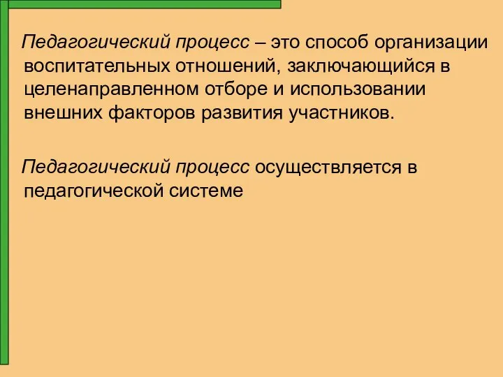 Педагогический процесс – это способ организации воспитательных отношений, заключающийся в целенаправленном