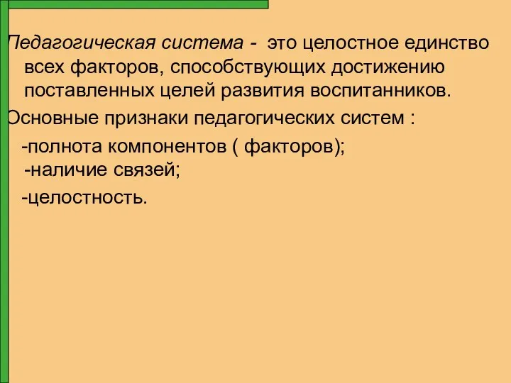 Педагогическая система - это целостное единство всех факторов, способствующих достижению поставленных