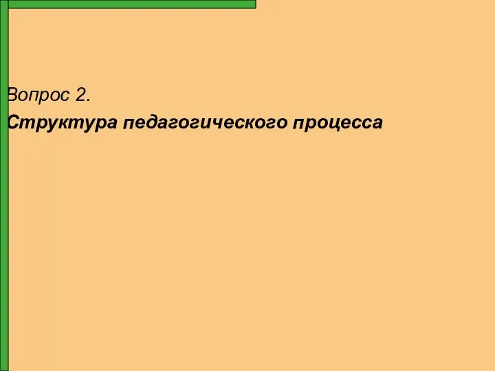 Вопрос 2. Структура педагогического процесса