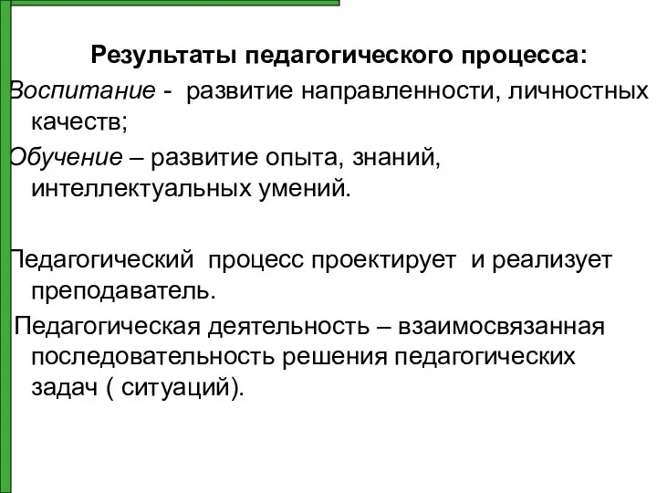 Результаты педагогического процесса: Воспитание - развитие направленности, личностных качеств; Обучение –