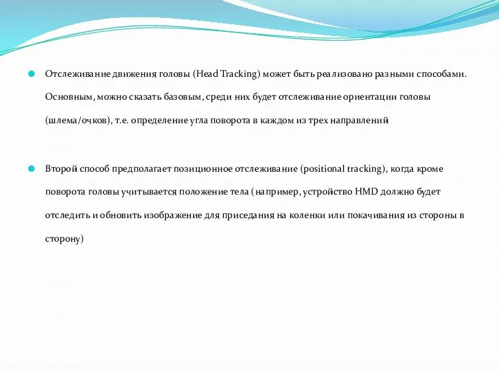 Отслеживание движения головы (Head Tracking) может быть реализовано разными способами. Основным,