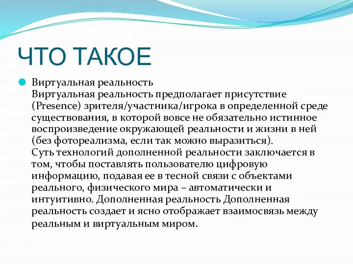 ЧТО ТАКОЕ Виртуальная реальность Виртуальная реальность предполагает присутствие (Presence) зрителя/участника/игрока в