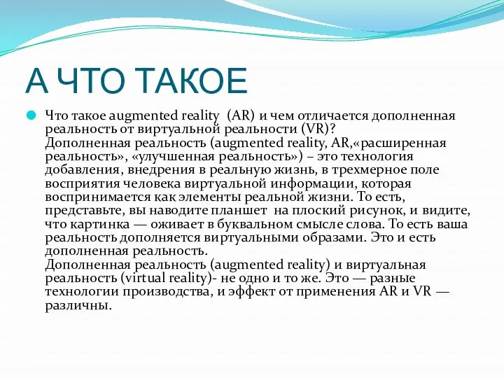 А ЧТО ТАКОЕ Что такое augmented reality (AR) и чем отличается