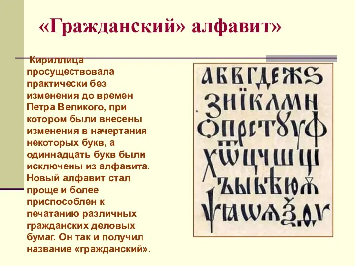 «Гражданский» алфавит» Кириллица просуществовала практически без изменения до времен Петра Великого,