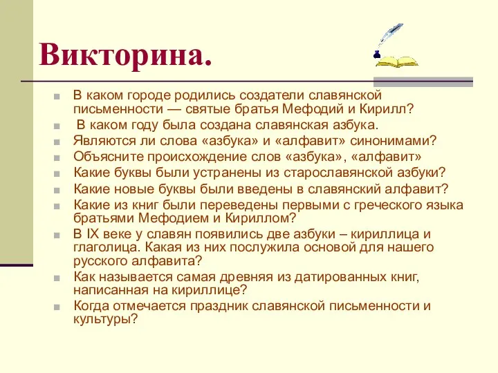 Викторина. В каком городе родились создатели славянской письменности — святые братья