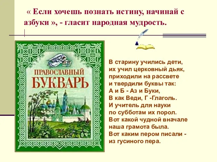 « Если хочешь познать истину, начинай с азбуки », - гласит