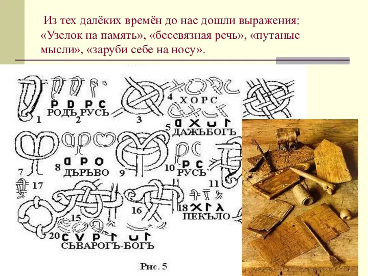 Из тех далёких времён до нас дошли выражения: «Узелок на память»,